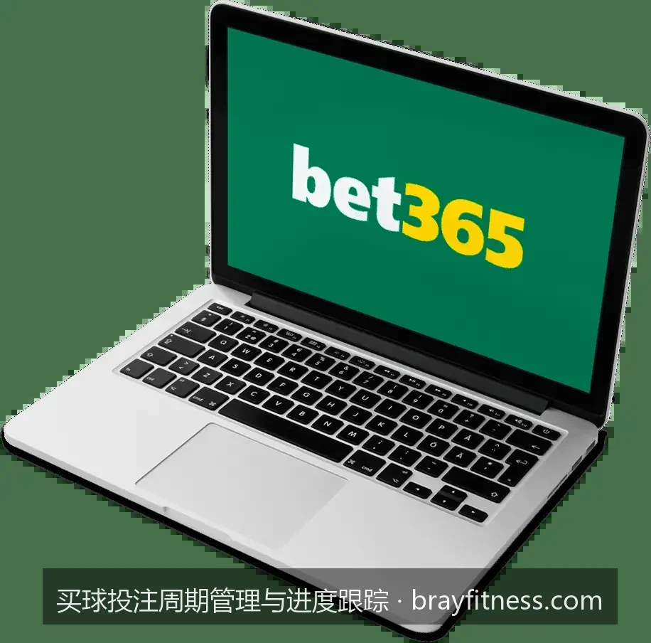 2026世界杯专属：如何制定科学的买球投注周期规划？